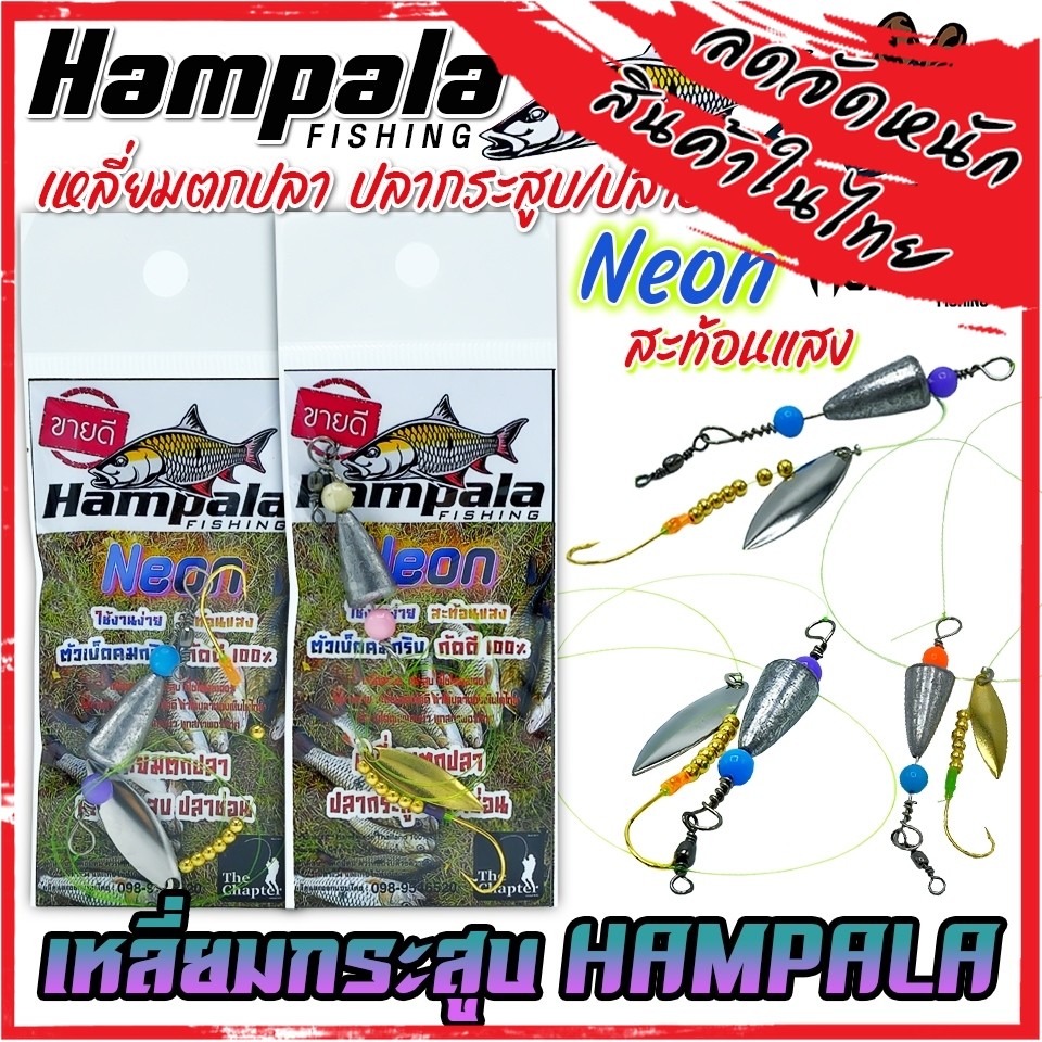 ชุดสปินเนอร์ เหลี่ยมตกปลากระสูบ By HAMPALA FISHING