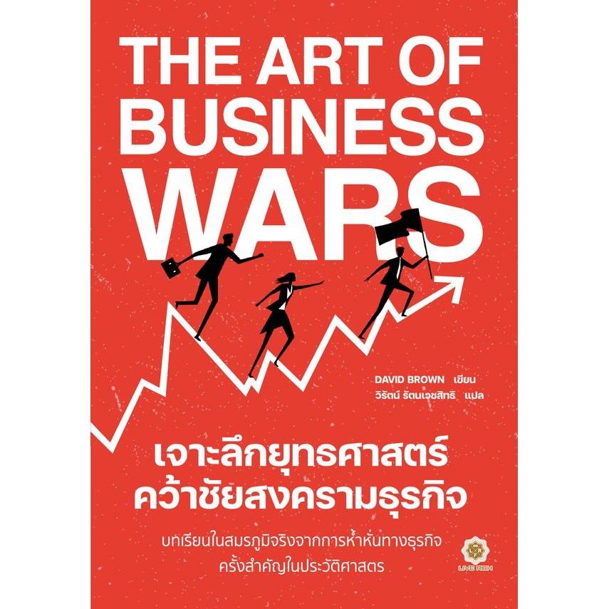 Se-ed (ซีเอ็ด) : หนังสือ The Art of Business Wars เจาะลึกยุทธศาสตร์ คว้าชัยสงครามธุรกิจ