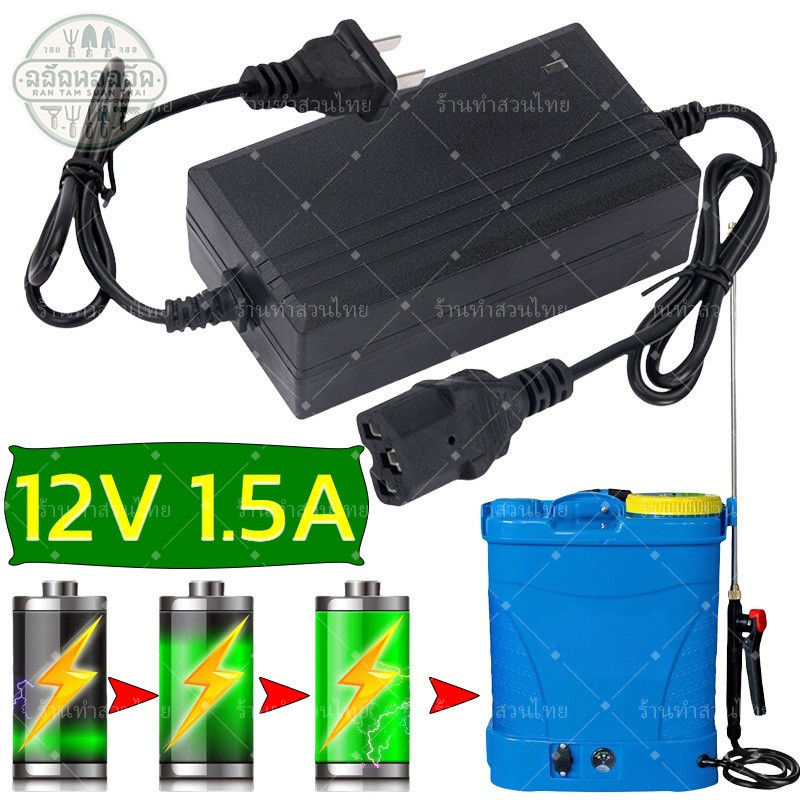เครื่องชาร์จแบต สายชาร์จ ที่ชาร์จ เครื่องพ่นยาแบตเตอรี่ adapter 1.5A ชาร์จถังพ่นยา 16-25 ลิตร ใช้ได้กับทุกยี่ห้อ