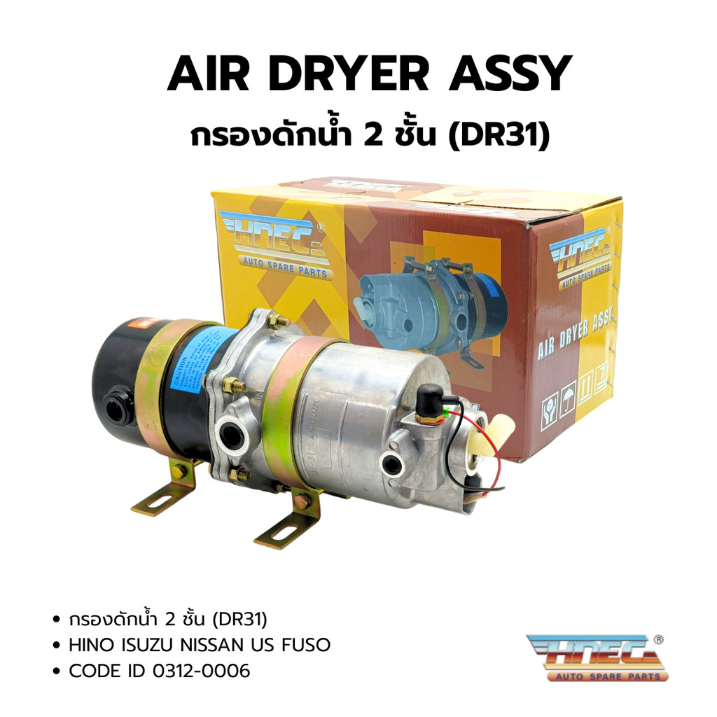 กรองดักน้ำ 2 ชั้น (ตัวจาม)​ HN IS NS FS (DR31)​ ใช้ได้ทั่วไป ยี่ห้อ (HNEC)​ 0312-0006
