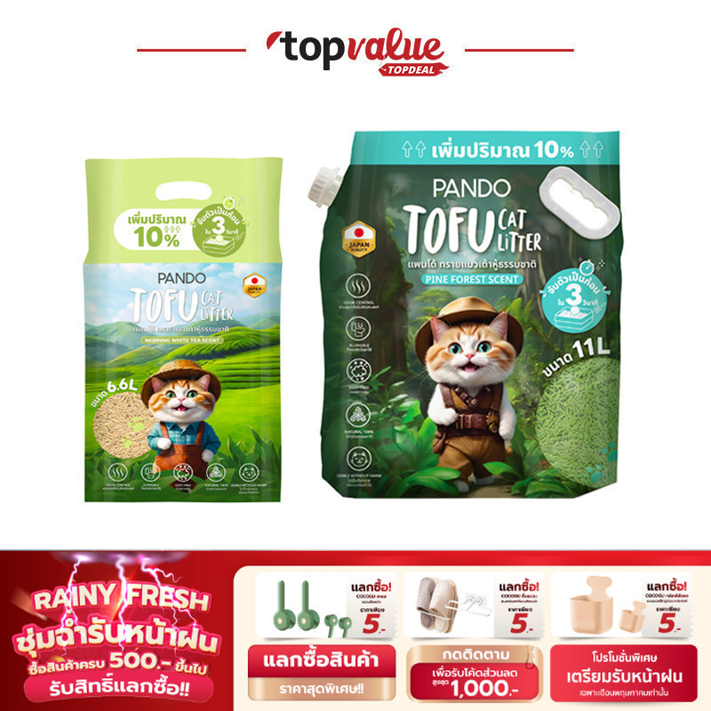 PANDO Tofu Cat Litter Set 6.6L&11L (Morning White Tea Scent & Pine Forest Scent) ทรายแมวเต้าหู้ธรรมช