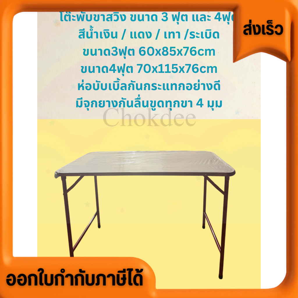 Table โต๊ะสนาม โต๊ะกลางแจ้ง โต๊ะพับสวิงขาเหล็ก โต๊ะพับ (ขากลม) ขนาด 3ฟุต และ 4 ฟุต สีน้ำเงิน/แดง/ระเ