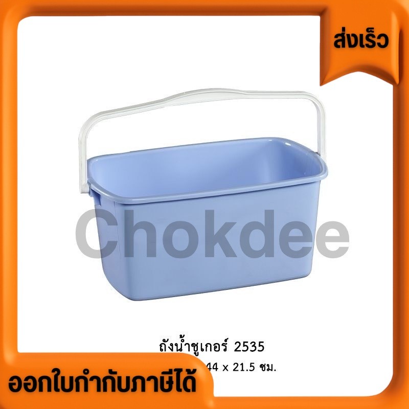 ออกใบกำกับภาษีได้ ส่งด่วนได้ ถังน้ำชูเกอร์ ถังใส่ไม้ถูพื้น (ฟ้า เขียว ชมพู) ถังถูพื้นเหลี่ยม สหชัย Sahachai เลือกสีได้