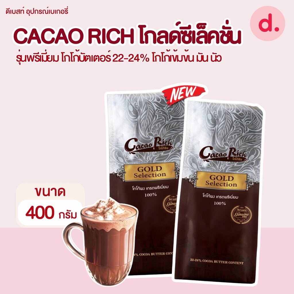 CACAO RICH โกลด์ซีเล็คชั่นรุ่นพรีเมี่ยม โกโก้บัตเตอร์ 22-24% ขนาด 400 กรัม