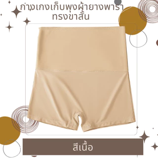 💥LoveIs Bra💥 (N972) กางเกงเก็บพุงผ้ายางพารา ทรงขาสั้น – เนื้อผ้ายืดนุ่ม ใส่สบาย เก็บพุงเรียบเป๊ะ!