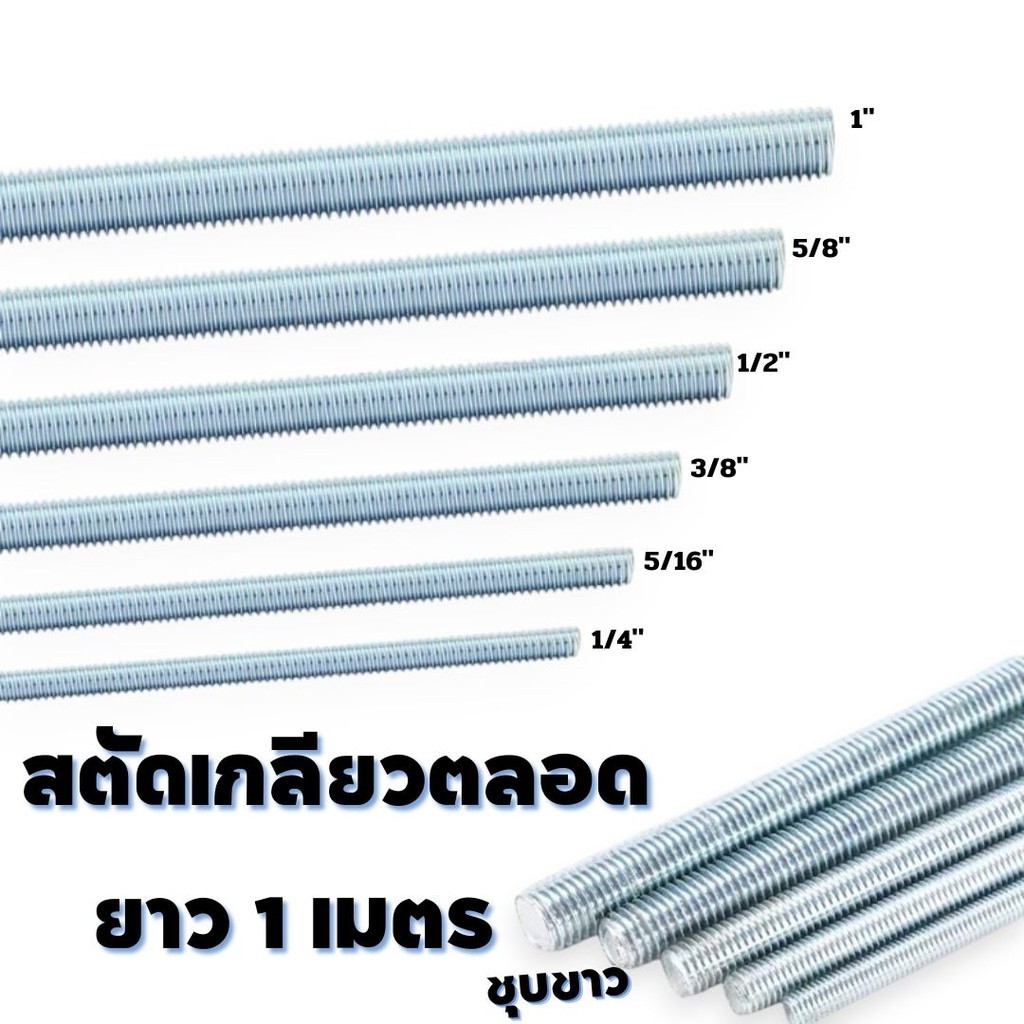 สตัดเหล็กชุบขาว เกลียวตลอดยาว 1เมตร 1/4", 5/16" , 3/8", 1/2", 5/8", M6 , M8 , M10 , M12 , M16