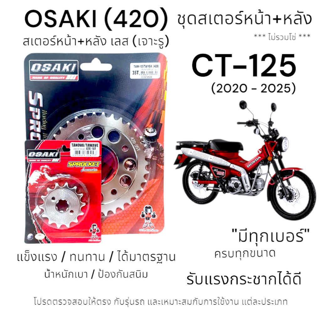 OSAKI (420) ชุดสเตอร์ CT-125 สเตอร์หน้า-หลังเลส (เจาะรู) สเตอร์ ซีที-125 (2020-2025)