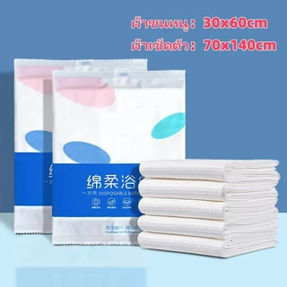 ผ้าขนหนูอาบน้ำใช้แล้วทิ้ง (70x140ซม+30x60ซม) - พกพาสะดวก สะอาดปลอดภัย เหมาะกับเดินทาง/อาบน้ำใหญ่ G3251