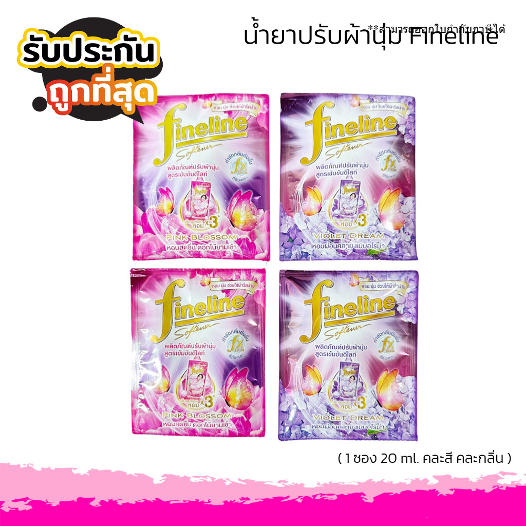น้ำยาปรับผ้านุ่ม Fineline ไฟน์ไลน์ ผลิตภัณฑ์ปรับผ้านุ่ม คละสูตร [1/ซอง ] 20ml