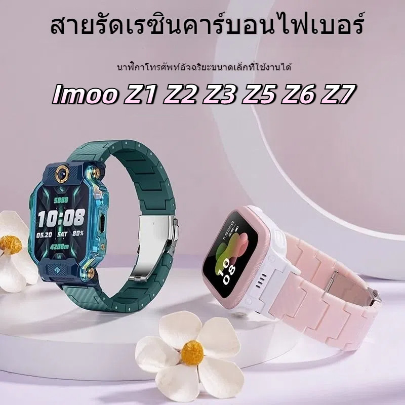 [สต๊อกพร้อม] สายเรซิ่นลายคาร์บอนไฟเบอร์เหมาะสําหรับ Imoo Z1 Z2 Z3 Z5 Z6 Z7 imoo x10สายนาฬิกา Imoo Z1