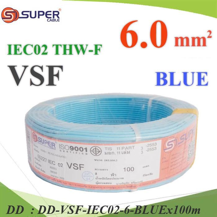 VSF-IEC02-6-BLUEx100m 100 เมตร สายไฟ VSF THW-F 60227 IEC02 ทองแดงฝอย สายอ่อน DD