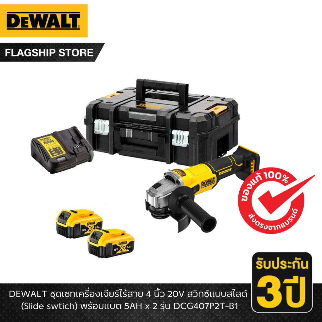 DEWALT รุ่น DCG407P2T-B1 ชุดเซทเครื่องเจียร์ไร้สาย 4 นิ้ว 20V สวิทซ์แบบสไลด์ (Slide swtich) พร้อมแบต