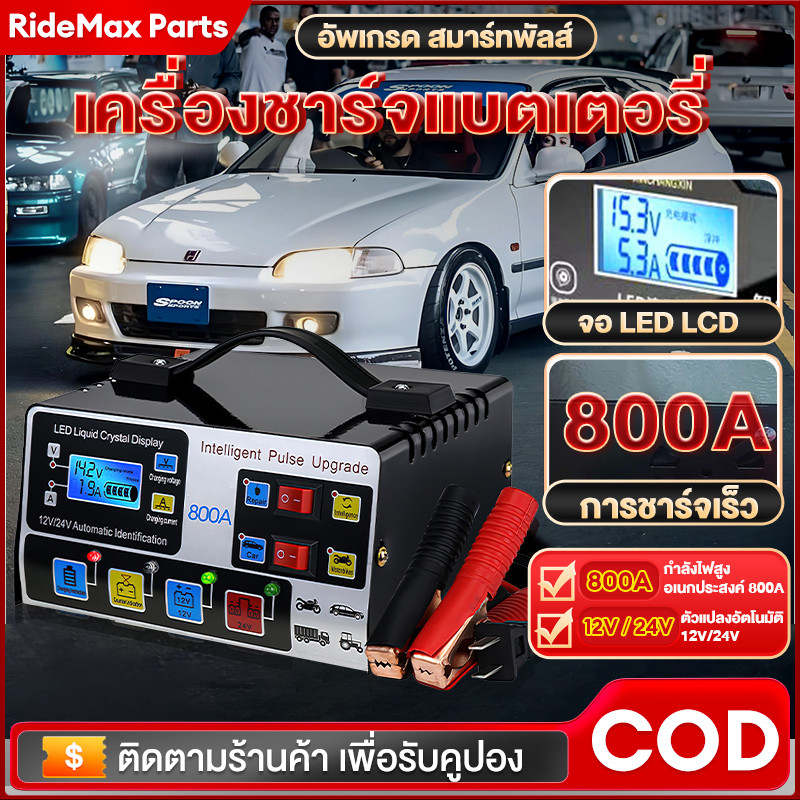 เครื่องชาร์จแบตเตอรี่รถยนต์ เครื่องชาร์จ 800A 12V24V ชาร์จอัจฉริยะและซ่อมแบตเตอรี่รถยนต์ จัดส่งทันที