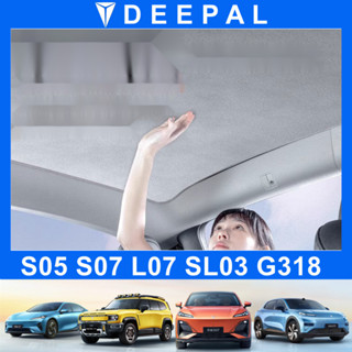 Changan DEEPAL S05/SL03/G318/L07/S07 ม่านหลังคาแดด