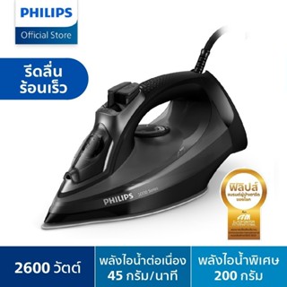 Philips Steam Iron 5000 series เตารีดไอน้ำ (2,600 W)  DST504…