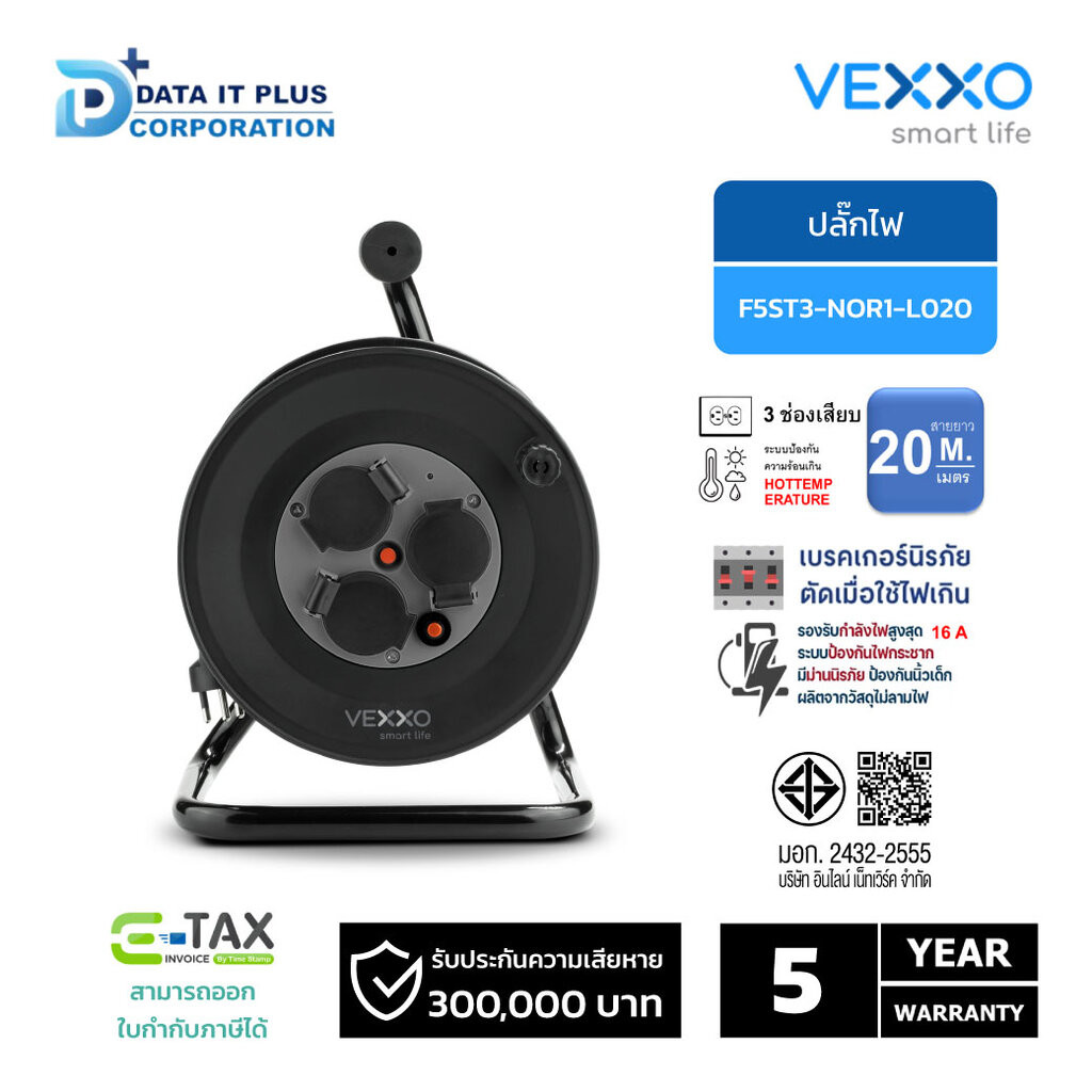 VEXXO ปลั๊กไฟ รุ่น F5ST3-NOR1-L020 ม้วนสาย 3 ช่องเสียบ 20 เมตร