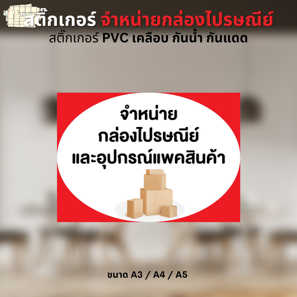 สติ๊กเกอร์ จำหน่ายกล่องไปรษณีย์ สำหรับตกแต่ง สติ๊กเกอร์ PVC งานพิมพ์ เคลือบด้าน อย่างดี มี 3 ขนาดให้เลือก A3 / A4 / A5