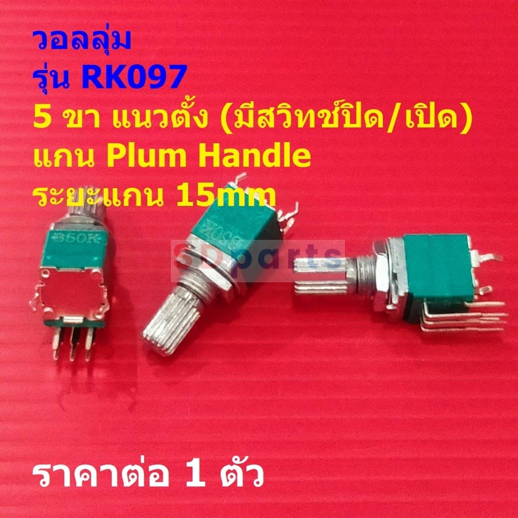 โพเทนชิโอมิเตอร์ วอลลุ่ม โวลลุ่ม Potentiometer RK097 5pin แนวตั้ง 15mm B10K B50K B100K #RK097 5VP-15