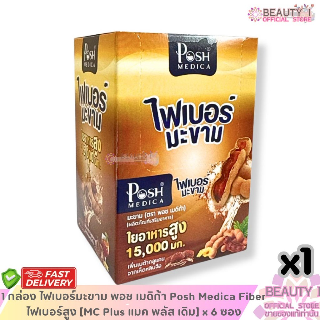 1 กล่อง ไฟเบอร์มะขาม พอช เมดิก้า Posh Medica Fiber  ไฟเบอร์สูง [MC Plus แมค พลัส เดิม] x 1
