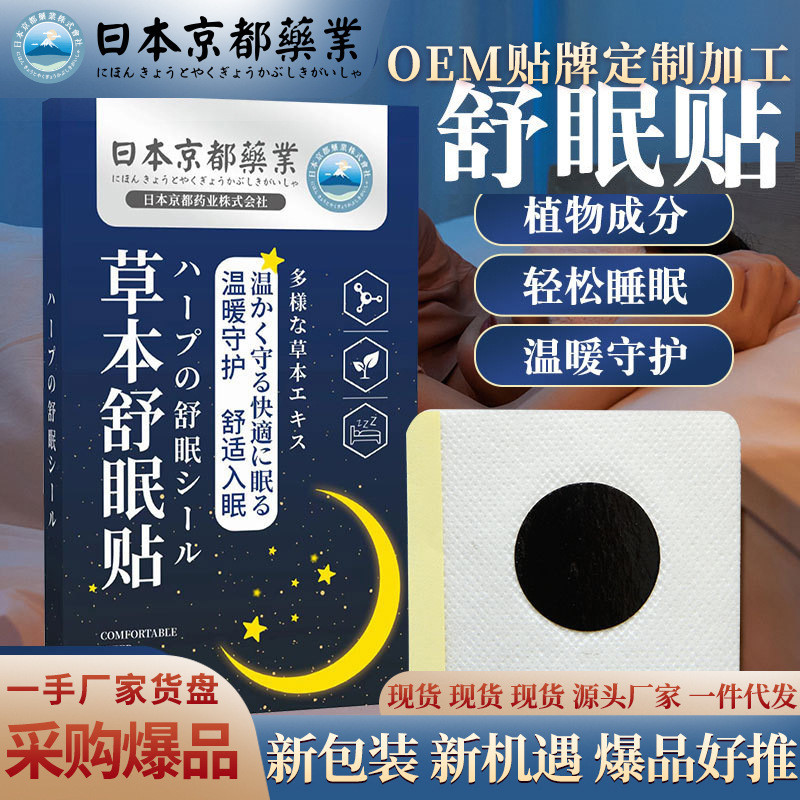 Kyoto Pharmaceutical Herbal Sleeping Patch Sleeping Patch Wormwood Moxibustion Patch Good Night Patc