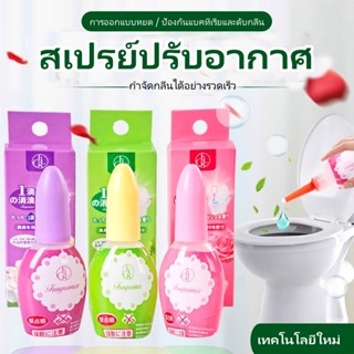 สเปรย์ดับกลิ่นห้องน้ำ/สเปรย์ดับกลิ่นหอพัก/น้ำหอมปรับอากาศหอม…