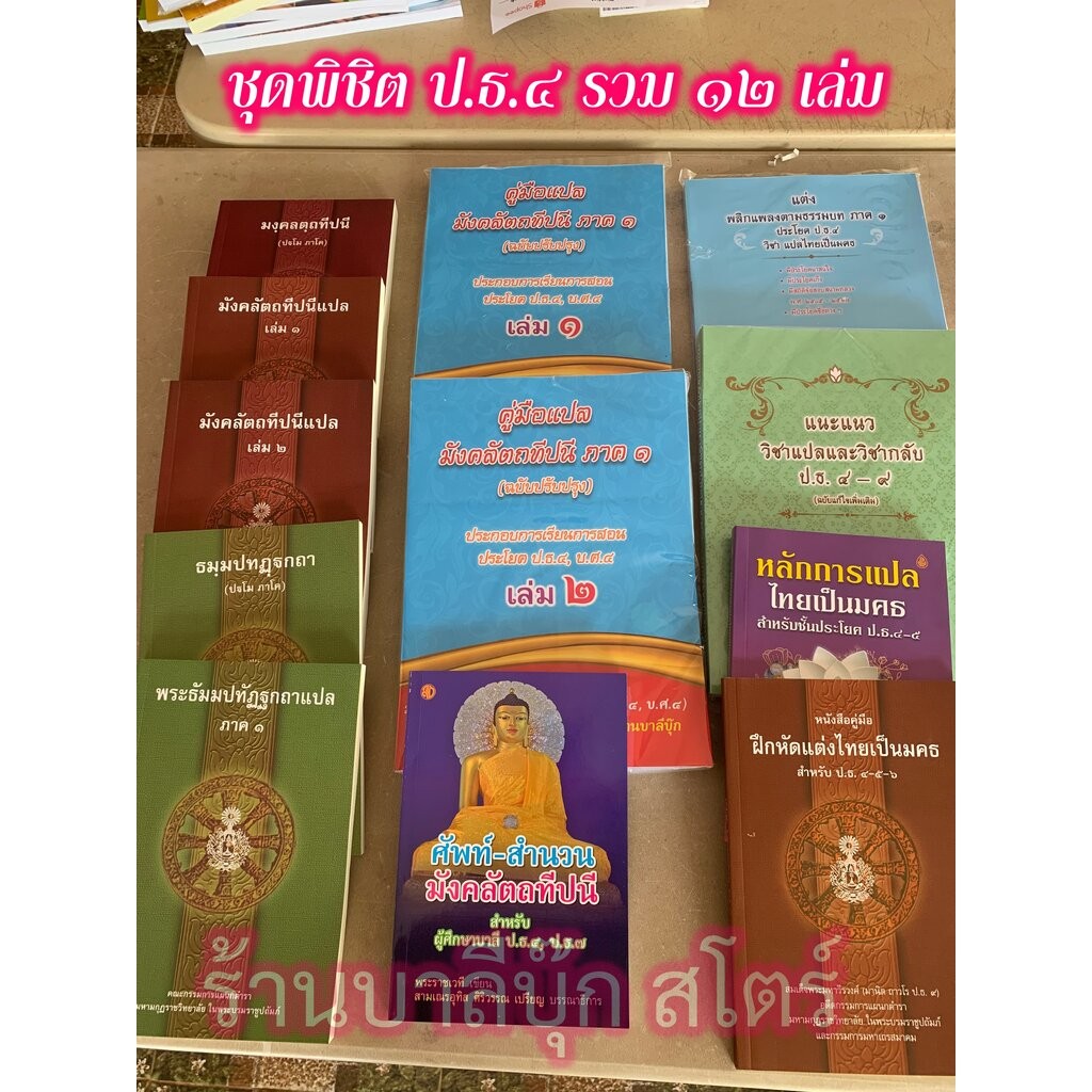 บาลี ป.ธ.4 - ชุดพิชิต ประโยค 4 (ป.ธ.4, บ.ศ.4) ชุดใหญ่ 12 เล่ม ครบชุด ทั้งวิชาแปล วิชากลับและหนังสือประกอบ - หนังสือบา...