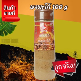 ผงพะโล้ 100 g ขวดพลาสติก ง่วนสูน มือที่ 1 Chinese Five Spice…