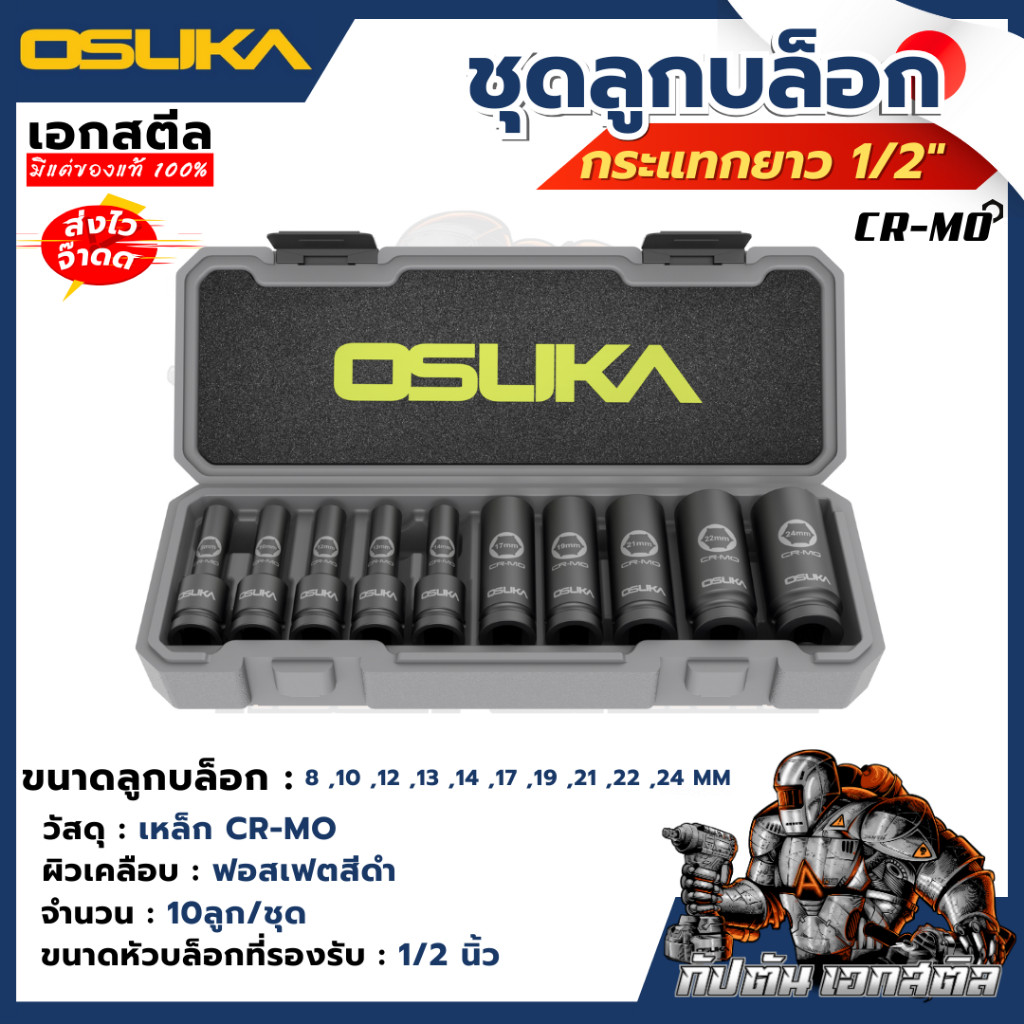 ชุดประแจ (ถูกสุด) OSUKA บล็อกไฟฟ้า ไร้สาย OSID-520 LT520 OSID830 OSID831 OSID832 ประกัน6+6เดือน