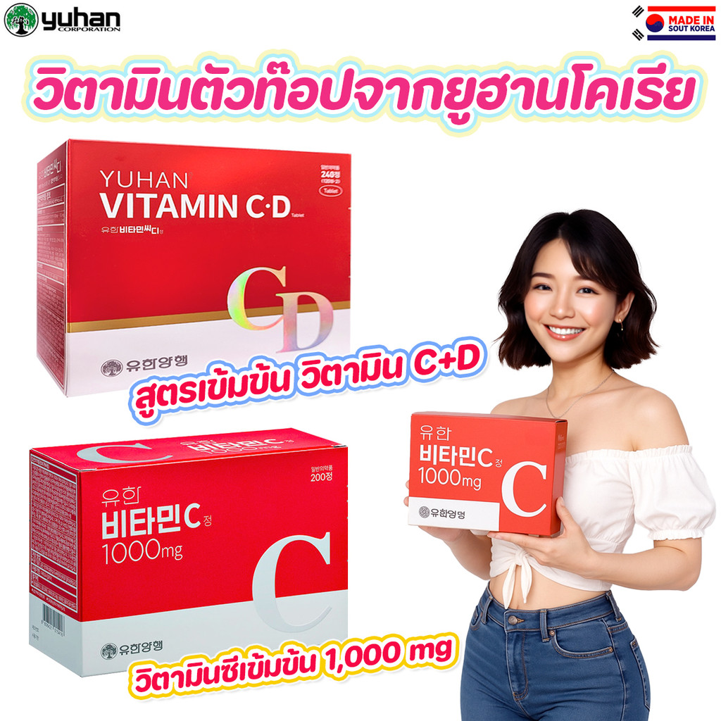 แท้/พร้อมส่ง Yuhan Vitamin C 1000mg 100 เม็ด/Vitamin C&D 120 เม็ด วิตามินซีพี่จุนสุดฮิตจากเกาหลี