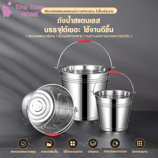 ถังน้ำสแตนเลสเกรดA+ หนาพิเศษ(มีหูหิ้ว) ความจุ5L-20L กันสนิม100% ➡️ ใช้กับน้ำแข็ง/ซักผ้า/แช่ผ้า/ครัวเรือน!