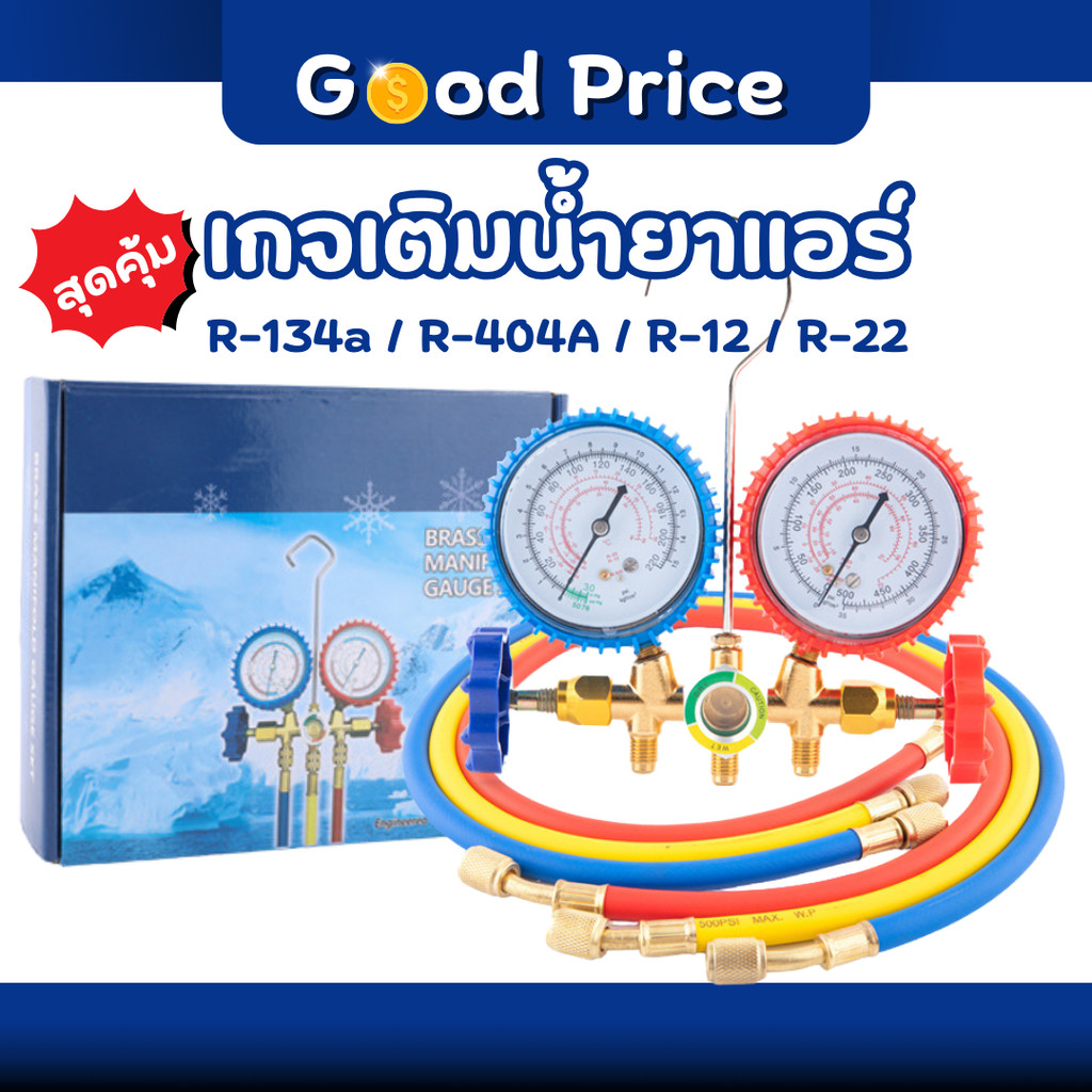 ส่งจากไทย 🚩 เกจเติมน้ำยาแอร์ เกจ์วัดน้ำยาแอร์ + สาย เกจ์ชุดเติมน้ำยาแอร์ R134a R404A R12 R22 เกจวัดน