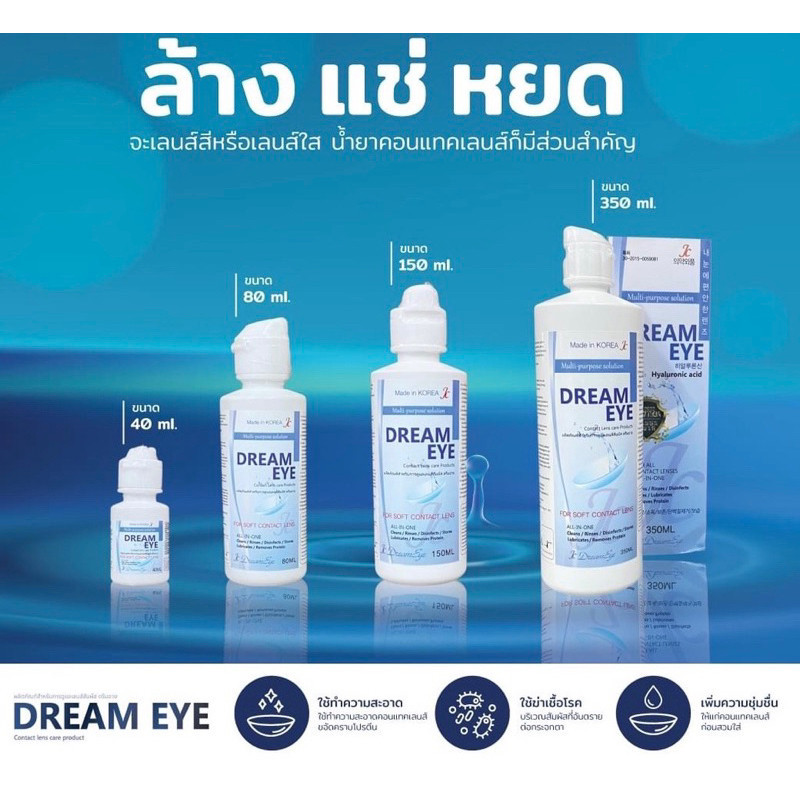 น้ำยาคอนแทคเลนส์ dream eye น้ำยาแช่คอนแทคเลนส์ ยี่ห้อ Dream Eye นำเข้าจากประเทศเกาหลี