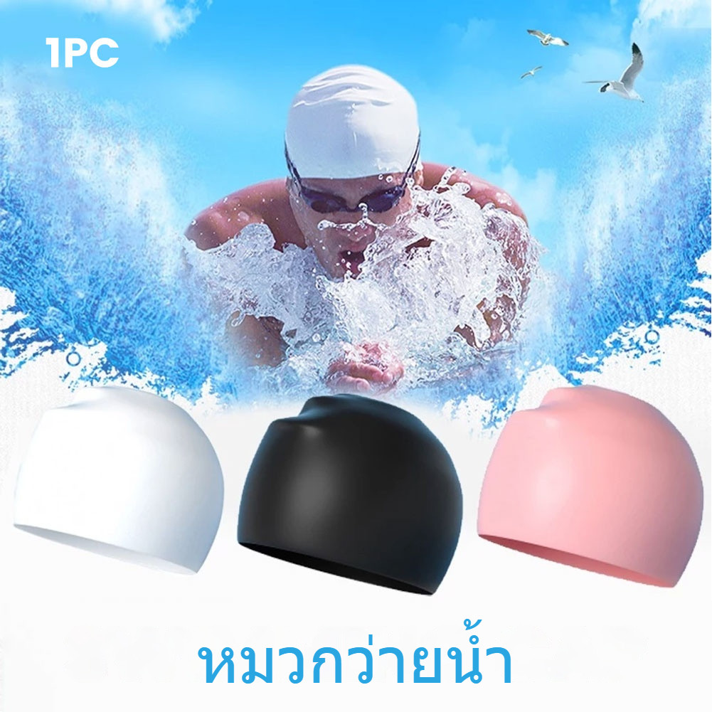 หมวกว่ายน้ำซิลิโคน ผู้ใหญ่-เด็ก ใส่สบาย คลุมผมมิดชิด กันน้ำดี CAP# แข็งแรง ทนทาน