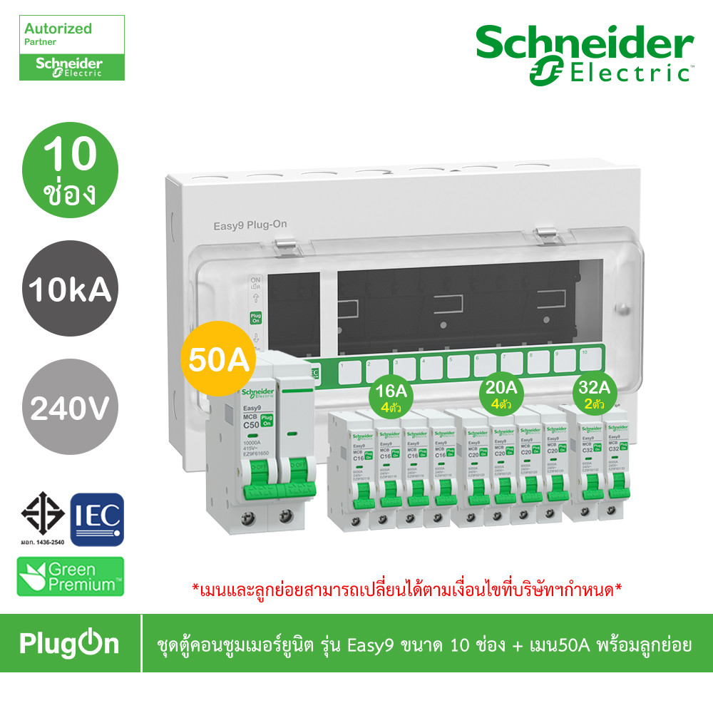 Schneider ชุดตู้คอนชูมเมอร์ยูนิต รุ่น Easy9 Plug-On ขนาด 10 ช่อง + เมนเบรกเกอร์ 50A พร้อมลูกย่อย