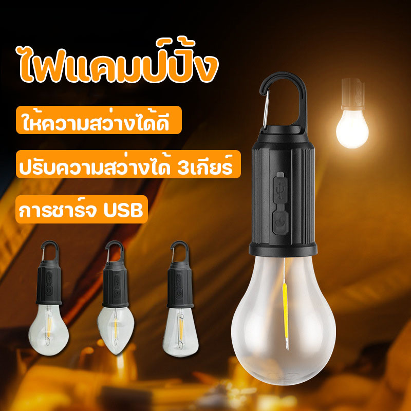 ไฟแคมป์ปิ้ง โคมไฟเต้นท์ ตะเกียง ทรงซาลาเปา แสง LED ปรับระดับได้ แข็งแรง ทนทาน ชาร์จ USB