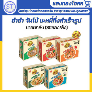 (ยกกล่อง) ยำยำ 30 ซอง ทุกรสชาติ (1 กล่อง*30 ซอง)