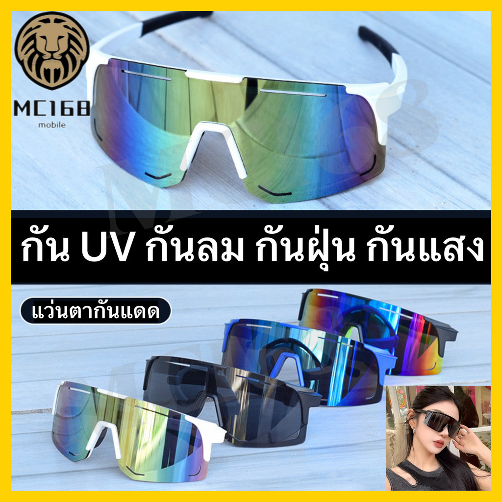แว่นตากันแดด กัน UV กีฬากลางแจ้ง ขี่จักรยาน กันลม กันฝุ่น กันแสง#mc168