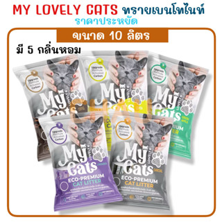 My Lovely Cats ทรายแมวเบนโทไนท์ ราคาประหยัด บรรจุถุงละ 10 ลิ…
