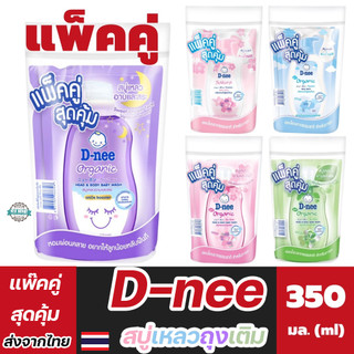 สบู่เหลวD-nee แพ็คคู่ 350 มล. x 2 ถุง ใช้ง่าย เติมความสดชื่น ดูแลผิวทุกวันราคาสุดประหยัดดีนี่ อาบสระแชมพูเด็กอาบน้ําเด็ก