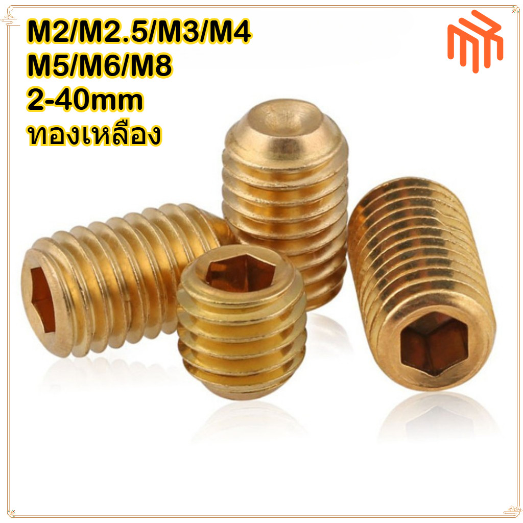 [MX1] เครื่องปลายเว้าทองเหลือง M2/M2.5/M3/M4/M5/M6/M8 / สกรู ตัวหนอน หกเหลี่ยม ปลายตัด ทองเหลือง เกลียวมิล หยาบ M2 M2.5 M3 M4 M5 M6 M8 / Brass Hex Socket Set Screw w/Cup Point