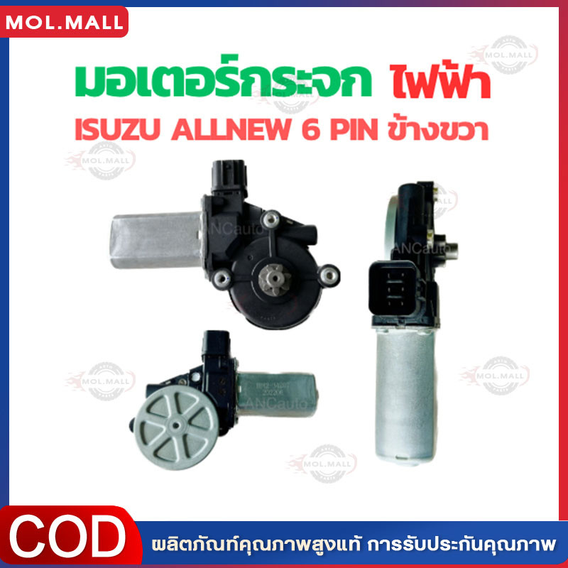 มอเตอร์กระจกไฟฟ้า ISUZU D MAX ALL NEW 2012-2019 ข้างขวา 6 PIN bluepower 2020 สินค้าไหม่ มอเตอร์ กระจก D-MAX มอเตอร์ กระจ