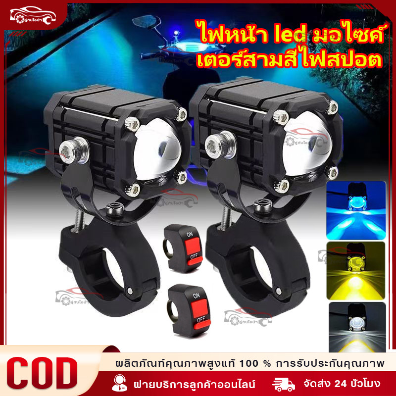 【จัดส่งฟรี】ไฟโปรเจคเตอร์ LED 60W สําหรับรถจักรยานยนต์ เตอร์สามสีไฟสปอต สปอร์ตไลท์ติดมอเตอร์ไซค์