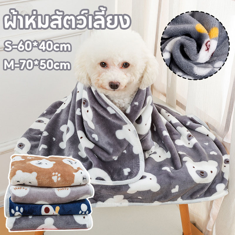 ผ้าห่ม ผ้าห่มสัตว์เลี้ยง ผ้าห่มน้องหมา สุนัข แมว ผ้าสักหลาด ให้ความอบอุ่น ผ้าห่มสุนัข