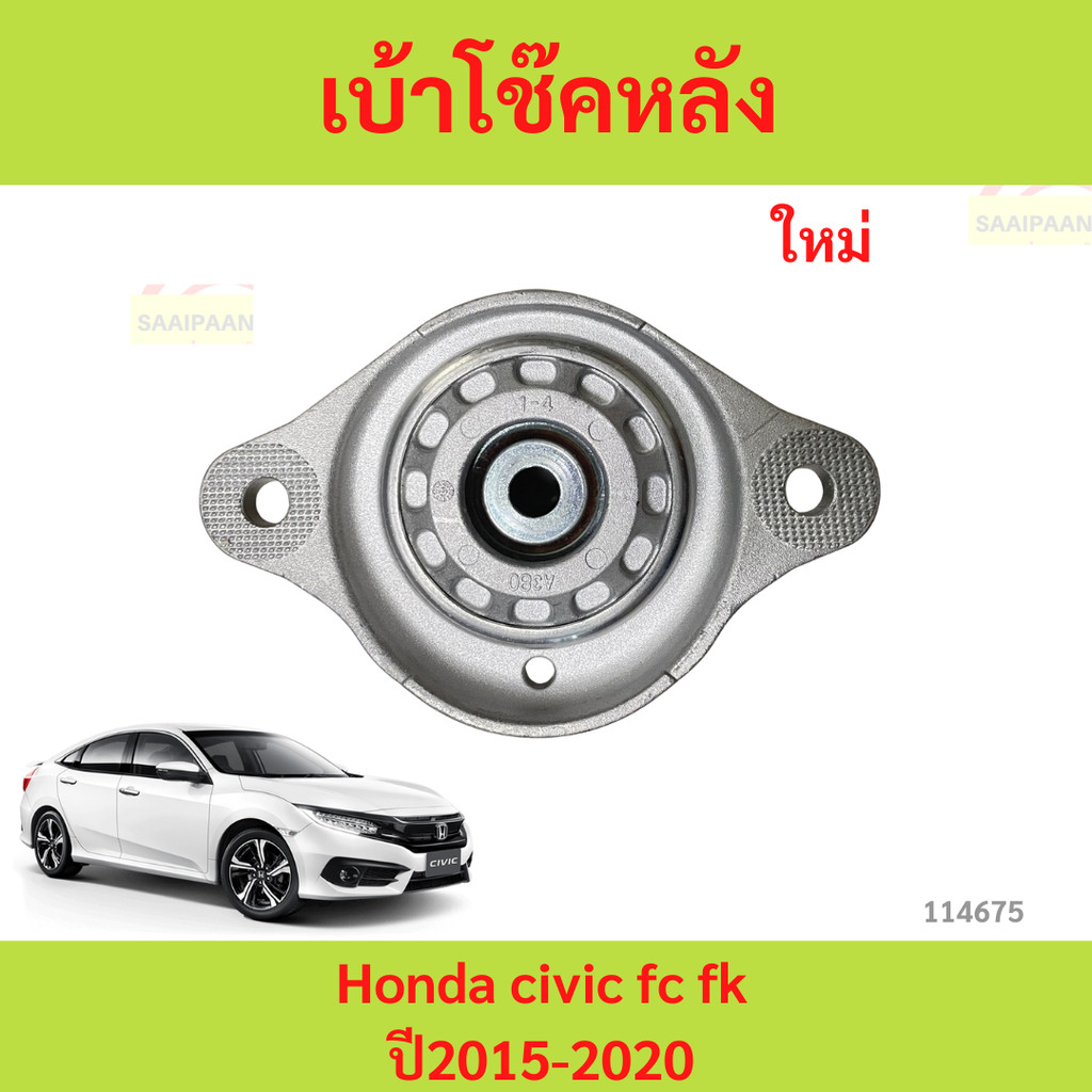 เบ้าโช้คหลัง CIVIC FC FK 2016-2021   เบ้าโช๊คหลัง ยางเบ้าโช๊ค ยางเบ้าโช้ค