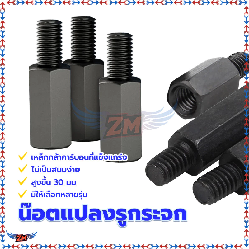 น็อตเสริมความสูงขากระจกมอเตอร์ไซค์ thumbnail 6