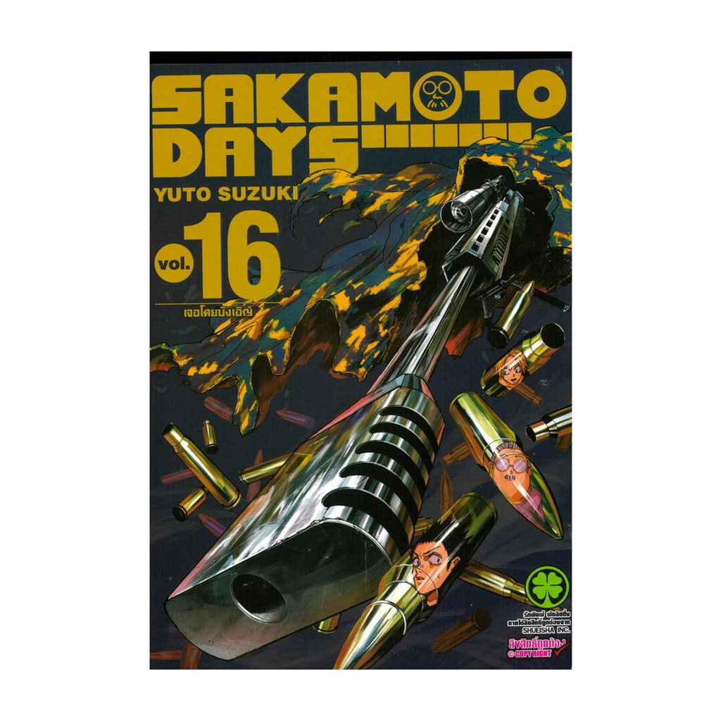 นายอินทร์ หนังสือ SAKAMOTO DAYS เล่ม 16