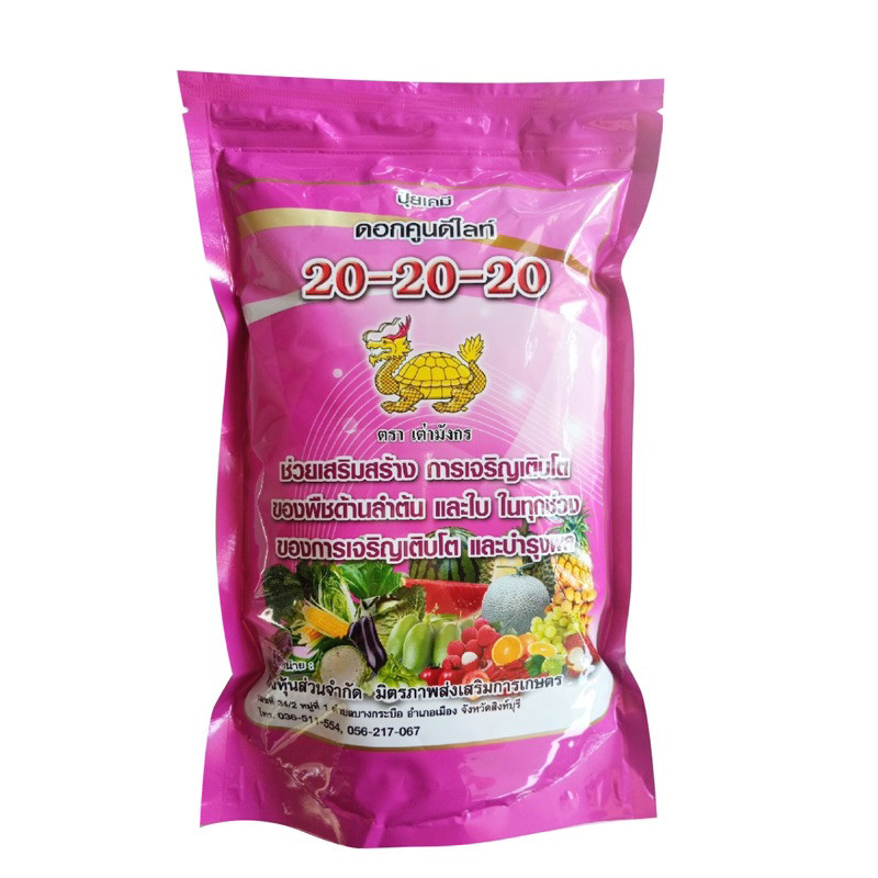 ปุ๋ยเกร็ดฮอร์โมน สูตร20-20-20 เต่ามังกร ขนาด1กิโลกรัม