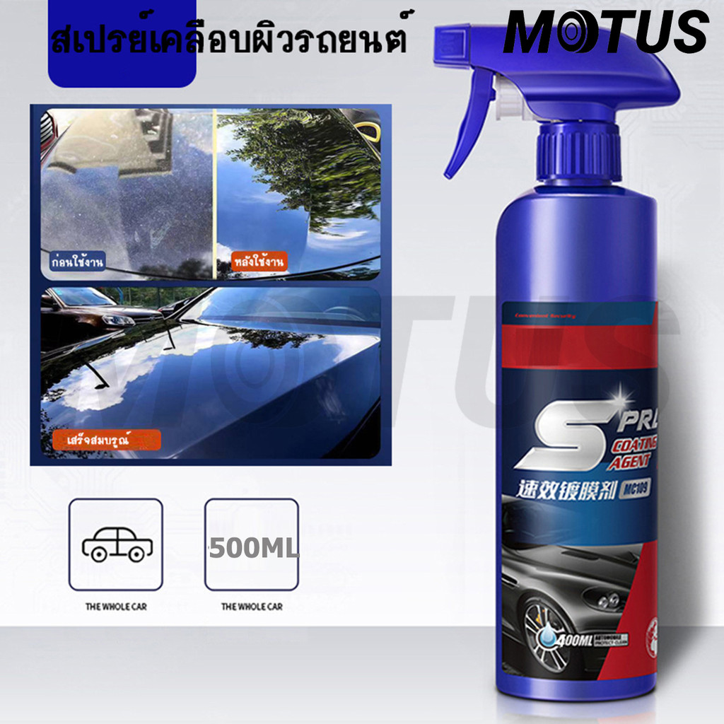 MOTUS  น้ำยาเคลือบแก้ว 500ml เคลือบสีรถยนต์ กันน้ำ กันคราบ ป้องกันรอยขีดข่วน ปรับปรุงความสว่าง ปกป้องสีรถ น้ำยาเช็ดรถเงา