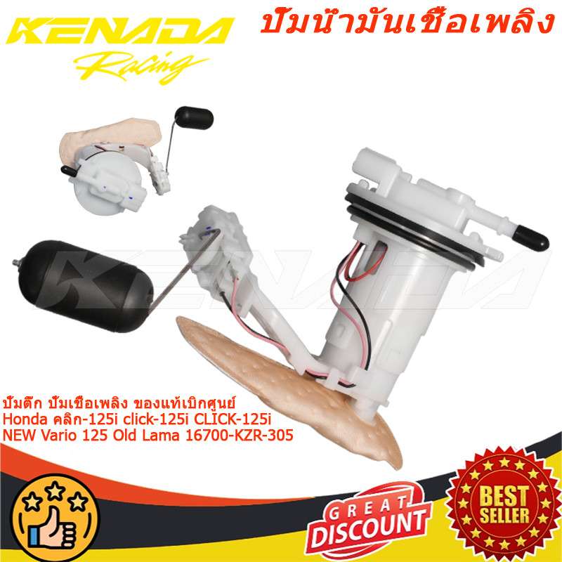 ปั้มติ๊ก ปั้มเชื้อเพลิง เบิกศูนย์ คลิก-125i click-125i CLICK-125i NEW Vario 125 Old Lama 16700-KZR-305