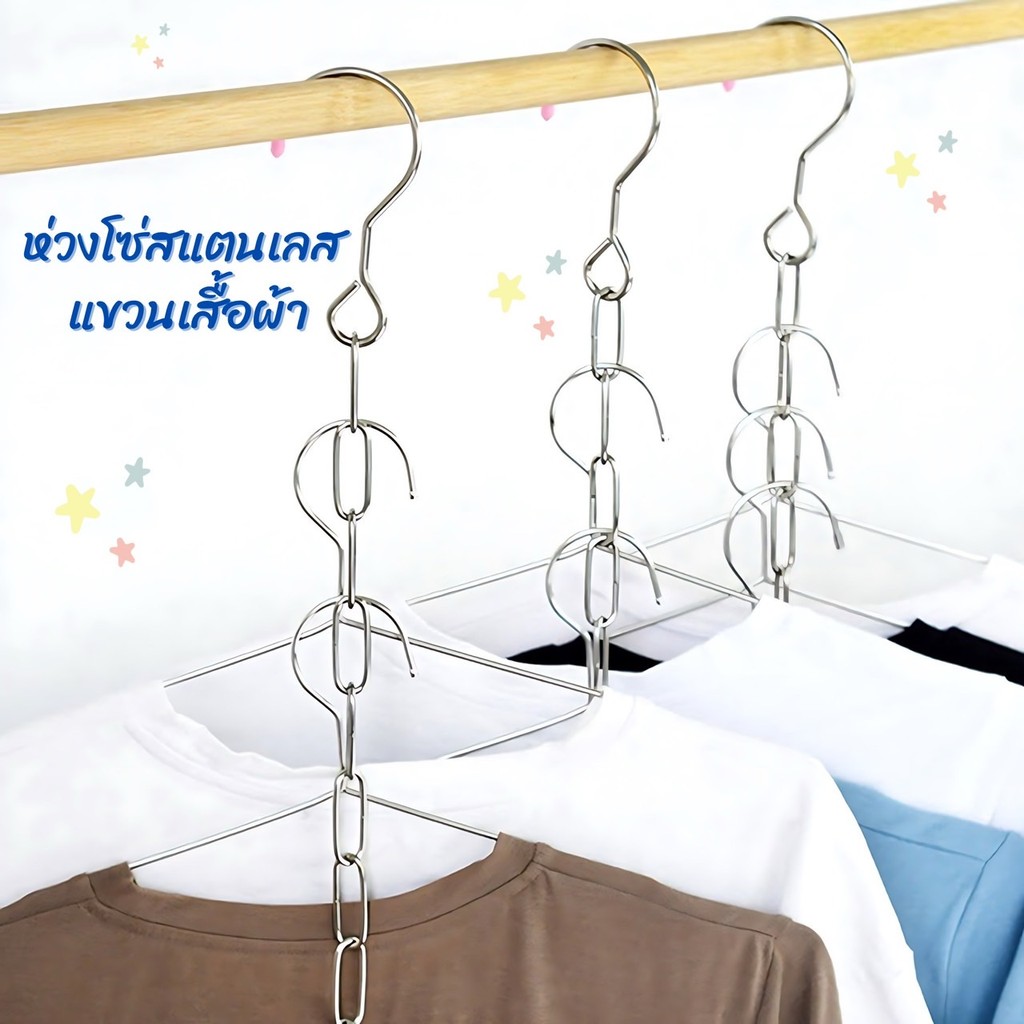 สแตนเลส โซ่แขวนสินค้า ช่องแขวน โซ่แขวนผ้า ตะขอห่วงโซแขวนผ้า โซ่แขวนของ C286